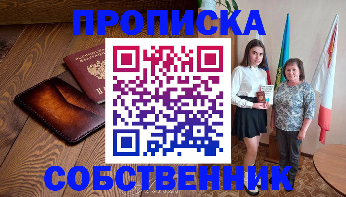 прописка для школы в Бирске