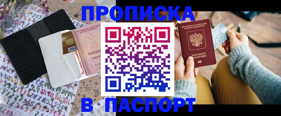временная прописка в Бирске